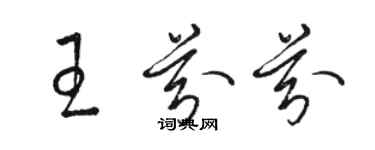 駱恆光王芬芬草書個性簽名怎么寫