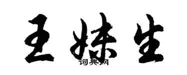 胡問遂王妹生行書個性簽名怎么寫