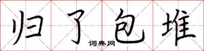荊霄鵬歸了包堆楷書怎么寫