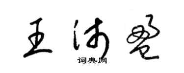 梁錦英王沛盈草書個性簽名怎么寫