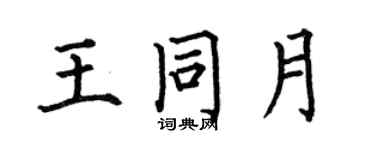 何伯昌王同月楷書個性簽名怎么寫