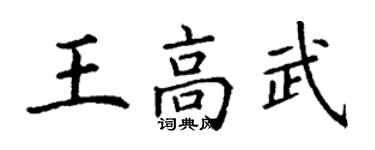 丁謙王高武楷書個性簽名怎么寫