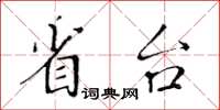 黃華生省台楷書怎么寫