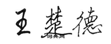 駱恆光王楚德行書個性簽名怎么寫