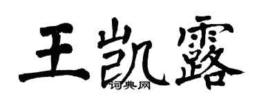翁闓運王凱露楷書個性簽名怎么寫
