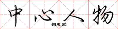 荊霄鵬中心人物行書怎么寫