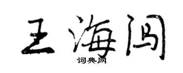 曾慶福王海闖行書個性簽名怎么寫