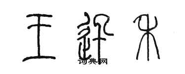 陳墨王迅禾篆書個性簽名怎么寫