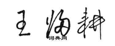 駱恆光王歸耕草書個性簽名怎么寫