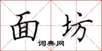 田英章麵坊楷書怎么寫