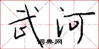 武河怎么寫好看