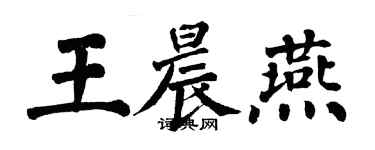 翁闓運王晨燕楷書個性簽名怎么寫