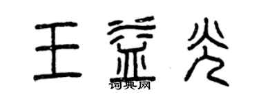 曾慶福王益光篆書個性簽名怎么寫