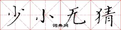 黃華生少小無猜楷書怎么寫