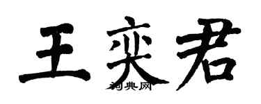 翁闓運王奕君楷書個性簽名怎么寫