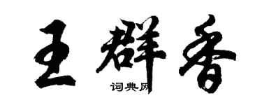 胡問遂王群香行書個性簽名怎么寫