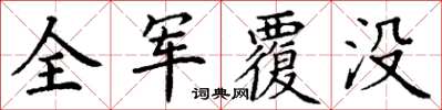 丁謙全軍覆沒楷書怎么寫