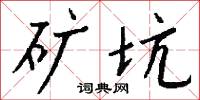 斷魂的意思_斷魂的解釋_國語詞典