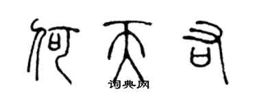 陳聲遠何天佑篆書個性簽名怎么寫