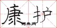 駱恆光康護隸書怎么寫