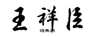 胡問遂王祥臣行書個性簽名怎么寫