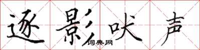 田英章逐影吠聲楷書怎么寫