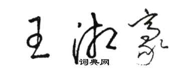 駱恆光王湘豪草書個性簽名怎么寫