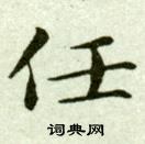 吳玉如臨樂毅論中任的寫法