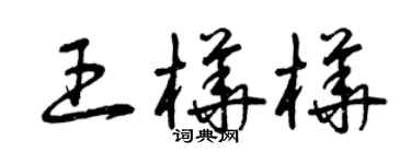 曾慶福王樺樺草書個性簽名怎么寫