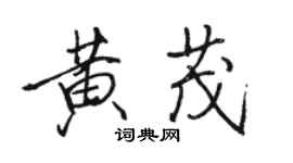 駱恆光黃茂行書個性簽名怎么寫