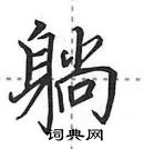 田英章寫的硬筆行書躺