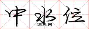 龐中華中水位行書怎么寫