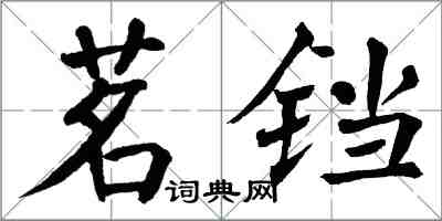 翁闓運茗鐺楷書怎么寫