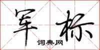 荊霄鵬軍標行書怎么寫