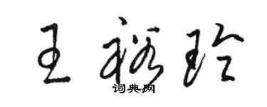 駱恆光王裕玲草書個性簽名怎么寫