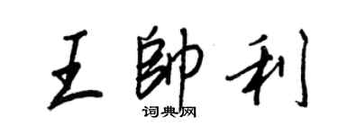 王正良王帥利行書個性簽名怎么寫