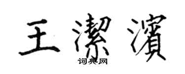 何伯昌王潔濱楷書個性簽名怎么寫