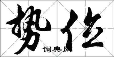 胡問遂勢位行書怎么寫