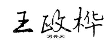 曾慶福王政樺行書個性簽名怎么寫