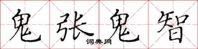 黃華生鬼張鬼智楷書怎么寫