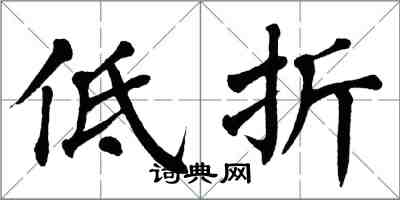 翁闓運低折楷書怎么寫