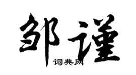 胡問遂鄒謹行書個性簽名怎么寫