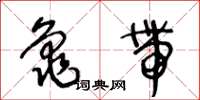 王冬齡龜帶草書怎么寫