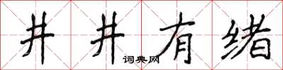 侯登峰井井有緒楷書怎么寫