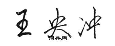 駱恆光王央沖行書個性簽名怎么寫