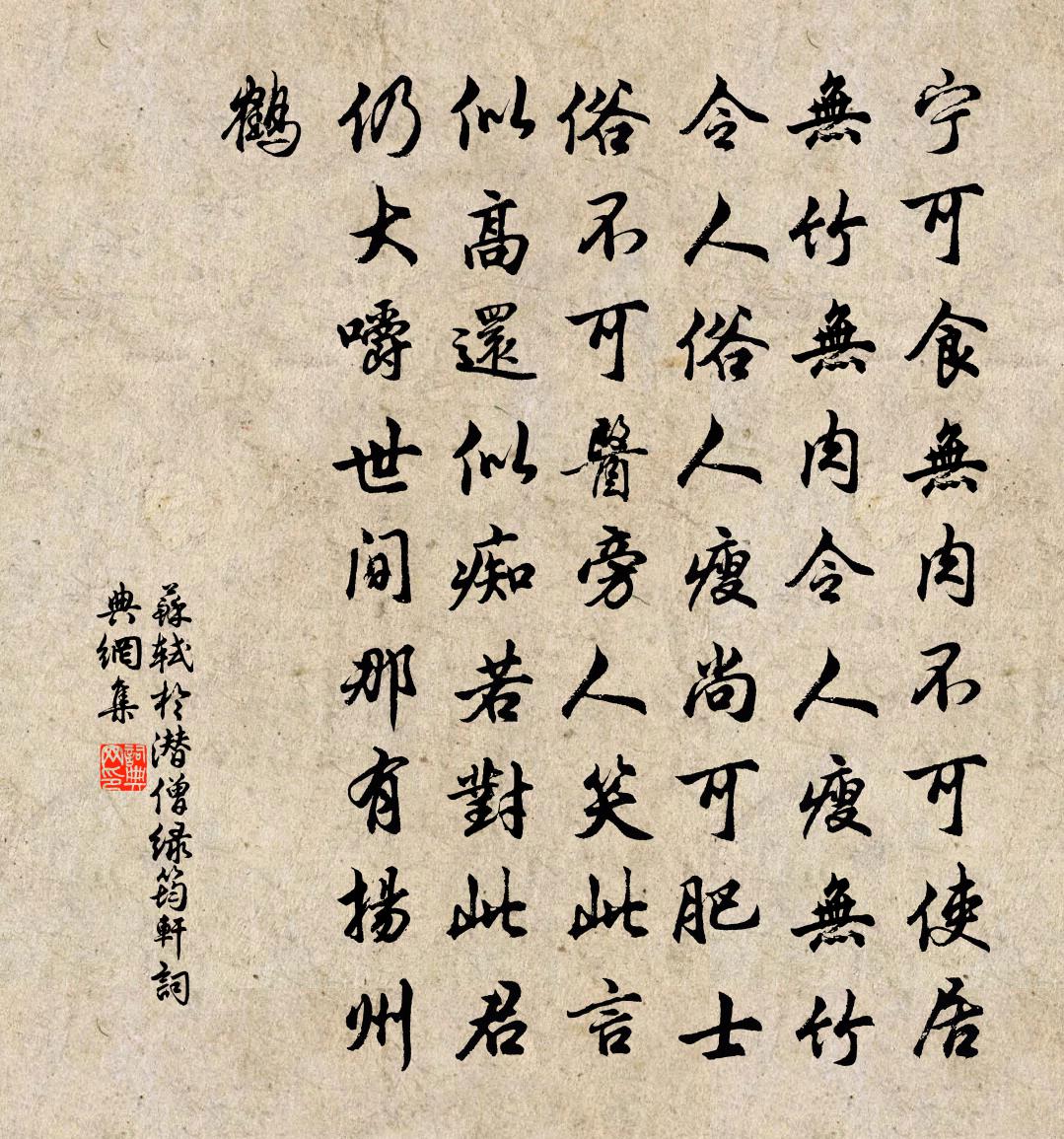 蘇軾於潛僧綠筠軒書法作品欣賞