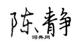 曾慶福陳靜行書個性簽名怎么寫