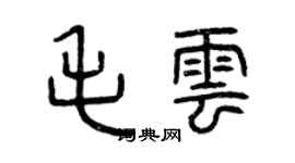 曾慶福毛雲篆書個性簽名怎么寫