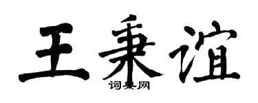 翁闓運王秉誼楷書個性簽名怎么寫