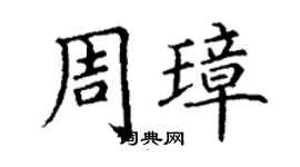 丁謙周璋楷書個性簽名怎么寫